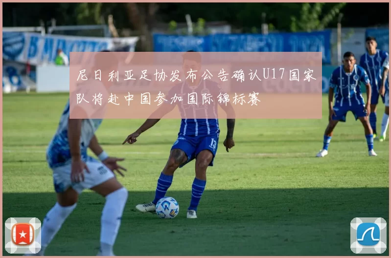 尼日利亚足协发布公告确认U17国家队将赴中国参加国际锦标赛