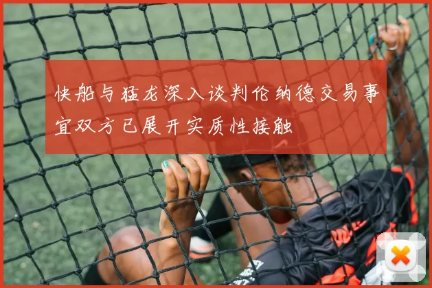 快船与猛龙深入谈判伦纳德交易事宜双方已展开实质性接触