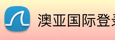 澳亚国际登录入口 logo